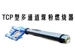 嘉鱼县TCP型多通道煤粉燃烧器